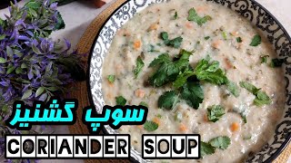 Coriander soup |  یه سوپ خوش عطر و خوشمزه☘️ سوپ گشنیز☘️ | آموزش آشپزی ایرانی