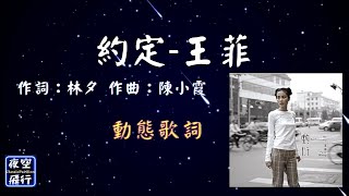 王菲-約定 [動態歌詞] Lyrics 作詞：林夕   作曲：陳小霞 出自專輯：敷衍