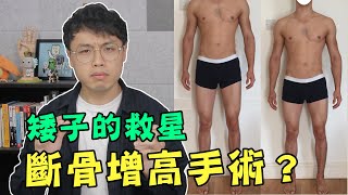 矮子的救星？！逆天長高的「斷骨增高手術」！