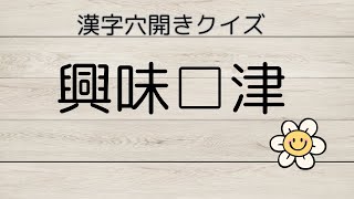 脳トレ広場　漢字穴開きクイズ　＃脳トレ＃シニア＃出来るかな＃認知症予防＃楽しく＃継続#レクリエーション#脳の活性化