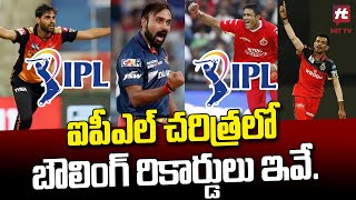 ఐపీఎల్ చరిత్రలో బౌలింగ్ రికార్డులు || IPL Unbreakable Bowling Records till 2023 @Hittvtelugunews