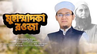 হৃদয়স্পর্শী নাতে রাসুল | Muhammad Ka Roza | Sayed Ahmad Kalarab | Junaid Jamshed RH.