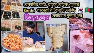 কোরিয়ান কুলা, পিঠা / জিয়ুর জ্বর / কোরিয়ান বেকারির রুটি, কেইক / মুলার কাকতুঘি kimchi পাতাকপি টমেটো