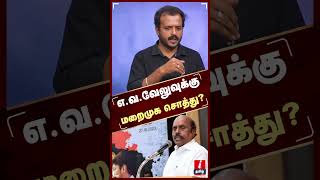 ஏ.வ.வேலுக்கு மறைமுக சொத்து? - kishore k swamy | DMK | E.V.Velu | MK Stalin