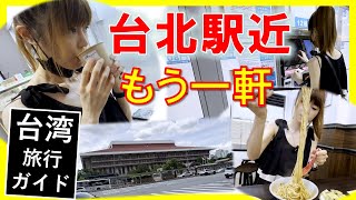 【台北駅から徒歩５分圏】帰国前に「もう一軒」おいしいものを！　台北駅のロッカーに荷物を預けて！　駅近グルメおすすめ４軒のご紹介！