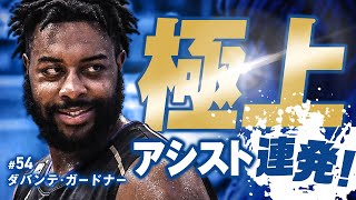 極上アシスト連発！ダバンテ・ガードナー 12/16(土)vs.富山