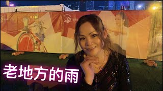 玲玲🌹香港中環碼頭⛵️摩天輪🎡拍攝🎬老地方的雨2021年4月29日