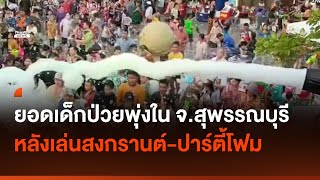 เด็กป่วยหลังเล่นสงกรานต์-ปาร์ตี้โฟม จ.สุพรรณบุรี พุ่งกว่า 60 คน | Thai PBS News