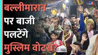 Delhi Elections: Ballimaran सीट पर Muslim वोटर करेंगे खेल, क्या फिर जीत पाएगी Aam Aadmi Party? #tv9d