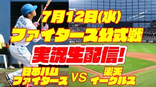 【日ハムライブ】日本ハムファイターズ対楽天イーグルス　7/12　【ラジオ実況】