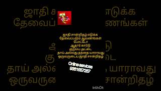 ஜாதி சான்றிதழ்/community certificate/ ஜாதி சான்றிதழ் எடுக்க தேவைப்படும் ஆவணங்கள்