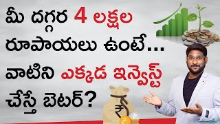 Best Investment Plan Telugu | What is The Best Way to Invest 4 Lakhs Rupees? | Kowshik Maridi