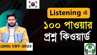 UBT তে Listening এ ১০০  পাওয়ার গোপন প্রশ্ন কিওয়ার্ড । EPS Topik । UBT Exam। Listening।