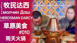 雨天火锅┃Rainy day hot pot┃малчин Даш