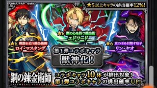 【モンスト】鋼の錬金術師ガチャ！！サブ①20連＋ホシ玉！！