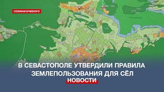 Власти Севастополя утвердили Правила землепользования и застройки для сёл