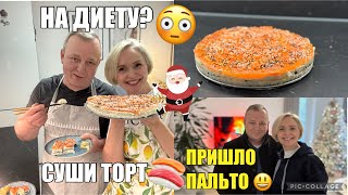 VLOG🎅🏻🇩🇪НОВОГОДНЯЯ РЕПИТИЦИЯ✨РАСПАКОВКА🧥СУШИ 🍣ТОРТ🎂ВЗРЫВ МОЗГА 🤯ОБНОВКА для МУЖА🥼