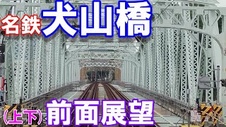 【名鉄】【犬山線】上下【犬山橋】【前面展望】