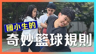 【這一批J.E.P】10種國小生的奇妙籃球規則