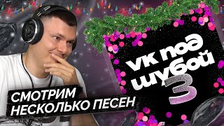 VK ПОД ШУБОЙ 3 | Реакция и разбор