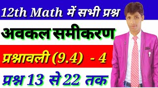 12th Math Differential Equation अवकल समीकरण , प्रश्नावली (9.4) भाग - 4