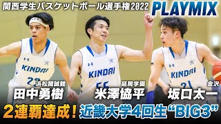 【大学バスケ】関西王者🏆近畿大を2連覇に導く4年生”BIG3\