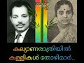 kalyana ratriyil kallikal thozhimar കല്യാണരാത്രിയിൽ കള്ളികൾ തോഴിമാർ dileep. v