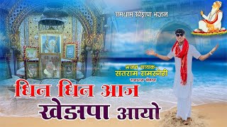 धिन धिन आज खेड़ापे आयो भजन | संतराम जी महाराज रामधाम खेड़ापा । रामधाम खेड़ापा