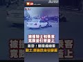 【社會】離奇！轎車撞機車 騎士乘客跌坐引擎蓋