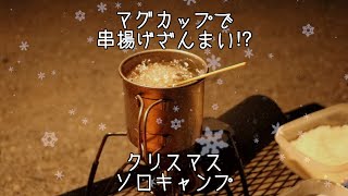 マグカップで串揚げざんまい⁉︎ クリスマスソロキャンプ 2020【秋葉神社前キャンプ場】 【キャンプ飯】