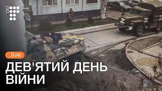 Україна 9 добу чинить опір окупантам. Що відбувається в регіонах?  / hromadske наживо