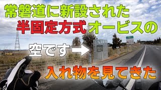 【新設】常磐道と北関東道の半固定式オービス用のカゴを見てきた