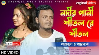 Nodir Pani Shitol Re Shitol _ নদীর পানি শীতল রে শীতল _ Singer:- Shahajul vs shahanaz #ailanasong