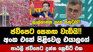 ලාල්කාන්ත ගැන සතුටුයි!! වැඩිම සෙනඟ හොඳම පිළිවෙල ජවිපෙ තමයි - පාඨලී ජවිපෙට දුන්න ක්‍රෙඩිට් එක