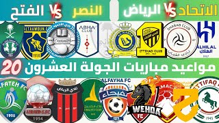 مواعيد مباريات الجولة عشرون دوري روشن السعودي 2023 2024 ⚽️ مباريات الجولة 20 الدوري السعودي .