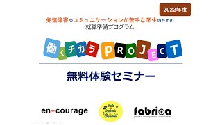 2022年度 働くチカラPROJECT無料体験セミナー