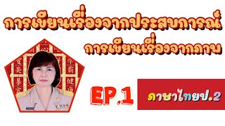 ภาษาไทยป.2 | การเขียนเรื่องจากภาพ Ep.1