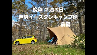 晩秋 ２泊３日　戸隠イースタンキャンプ　前編