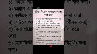 জিব্বা দিয়ে আমরা যে সব পাপ গুলো করে থাকি😭!!#viralvideos #shortvideo #shorts #islamic #hadis#new