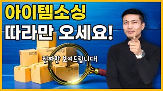 15년차 셀러가 알려주는 해외구매대행 아이템 소싱 방법 [실제 소싱 해보기 1편]