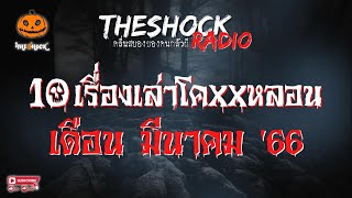 10 เรื่องเล่าโคตรหลอน!! เดือนมีนาคม '66 l TheShock13