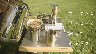 【夫婦キャンプ】初めてコールマンガソリンランタンで過ごした静かな夜