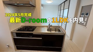 最新✨大和ハウスの1LDK賃貸アパートを内見🤩2024年5月完成のD-roomは省エネできるZEHの賃貸物件🌞一人暮らしルームツアー