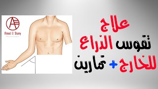 تقوس الذراع للخارج | تمارين علاج تقوس الكوع للخارج - Cubitus valgus