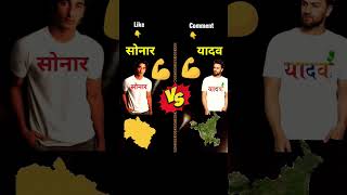 Yadav vs Sonar #shorts #comparison #ytshorts #youtubeshorts||full comparison video @akhilsingh3176