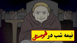 عاقبت پیرزنی که ادعای شجاعت داشت