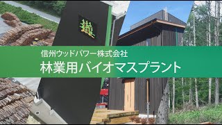 地域密着型の2MW級バイオマス発電で地域林業と地球温暖化対策に貢献　信州ウッドパワー・信州ウッドチップ「episode2 私たちの林業用バイオマスプラント」