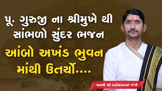 પૂ.ગુરુજીના શ્રીમુખેથી સાંભળો સુંદર ભજન આંબો અખંડ ભુવનમાંથી ઉતર્યો ||Pu. Shastri dhaneshwarbhaijoshi