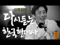 다듣사 65강 박정희는 정말 비밀 독립군이었나