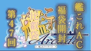 ♯４７比叡袋　艦これAC　福袋開封